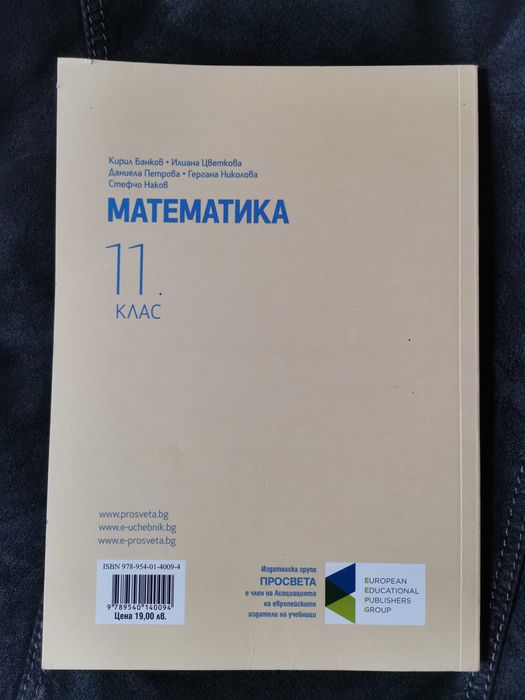 Учебник по Математика 11 клас на Просвета