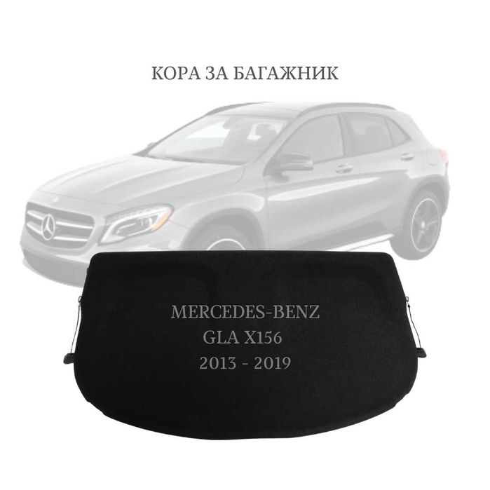 Кора за багажник на Mercedes-Benz GLA 2013 - 2019 (X156) (НОВА)