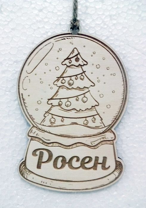 Персонализирани коледни играчки с гравирано име по ваше желание