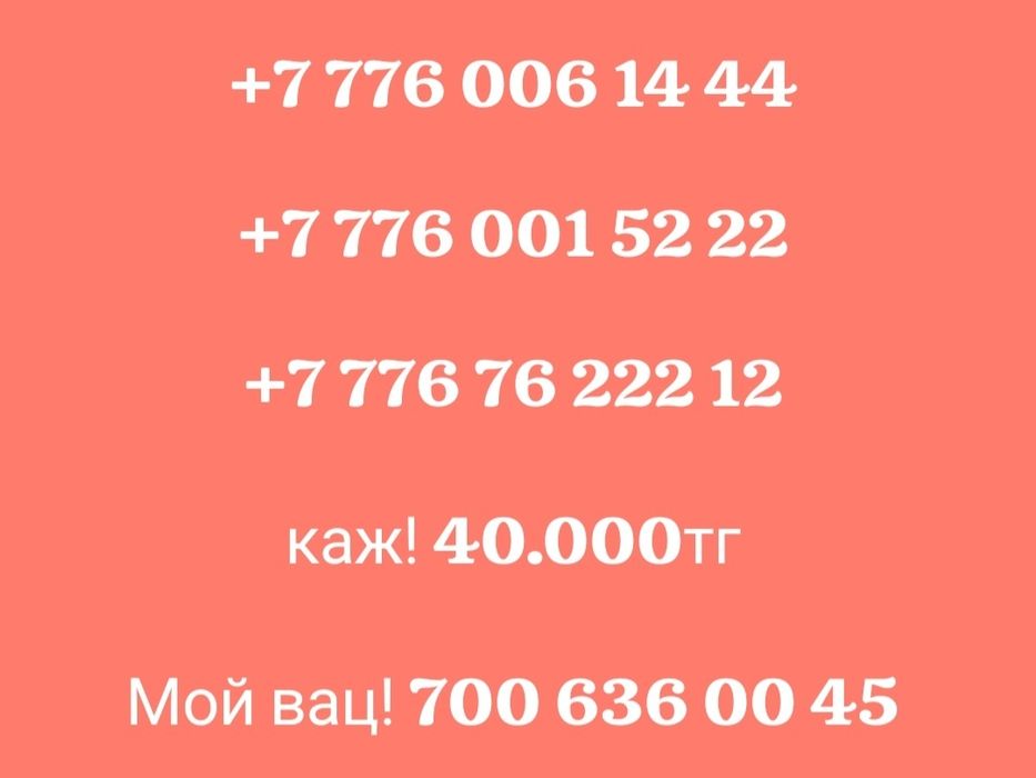 Саттылымда адемі номерлер! Тез арада!