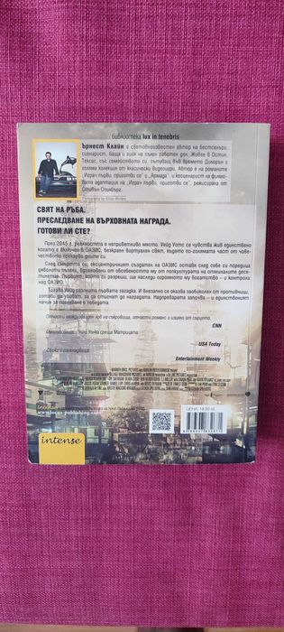 Ready Player One – Играч първи, приготви се (Ърнест Клайн)