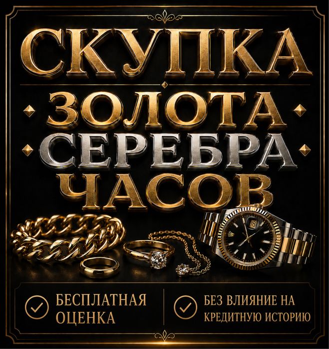 Принимаем золото серебро