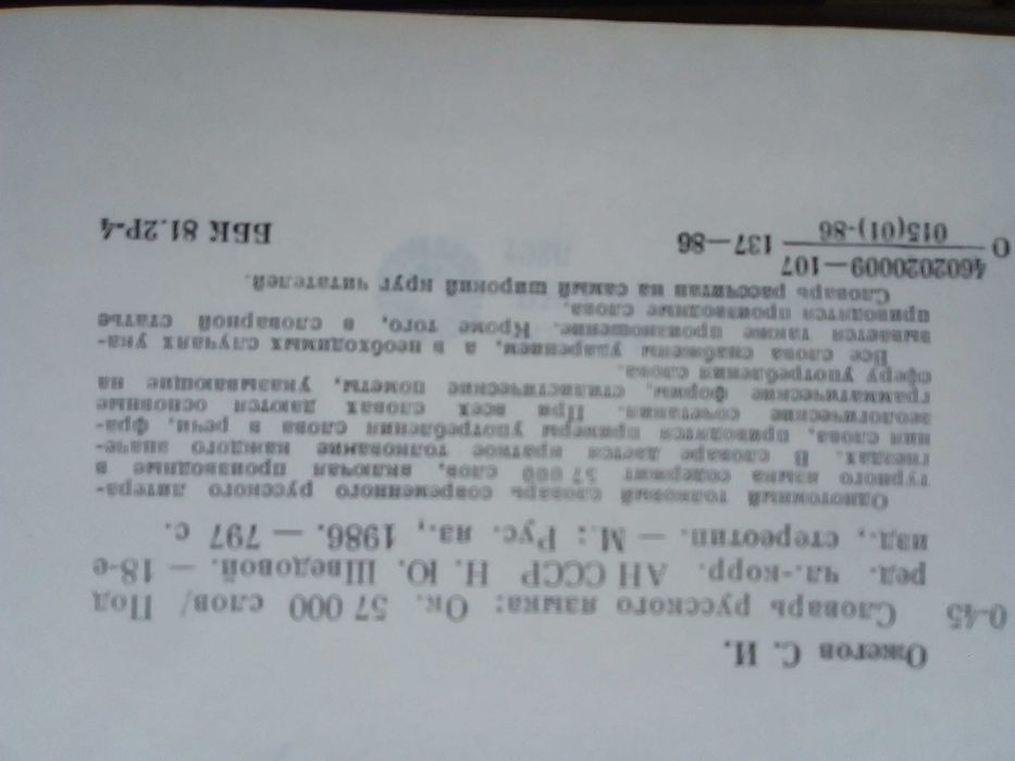 Речник, Голям, Пълен,Тълковен, Руски, Книжовен Език