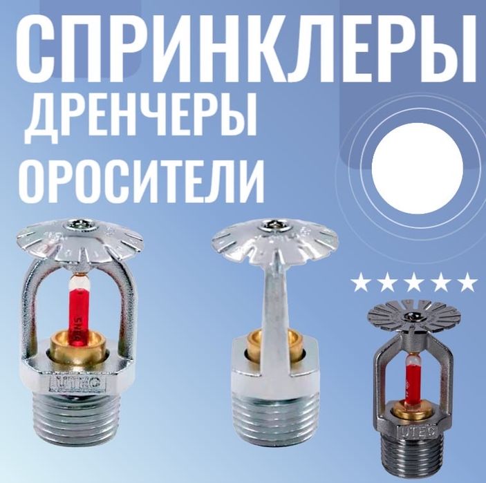 Спринклер для Водяного Пожаротушение