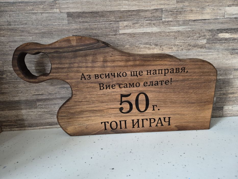 Персонализирана дъска, картички, отварачки и др за подарък