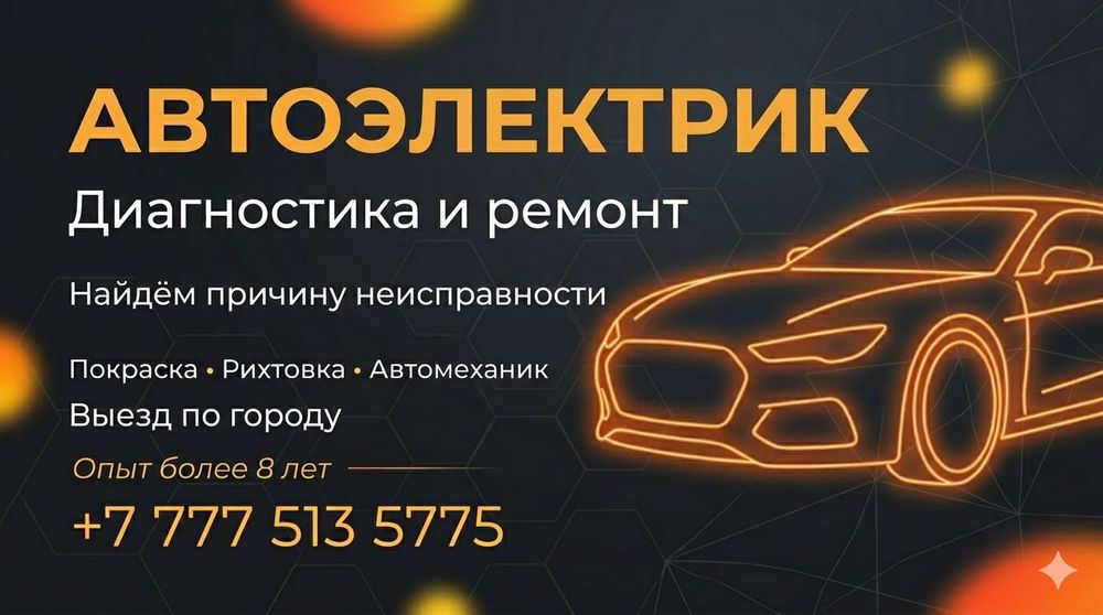 Автоэлектрик | На месте | По городу