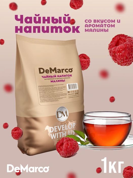 Чай De marco со вкусом малины