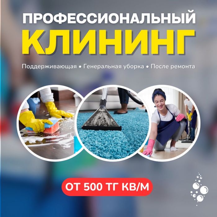 Профессиональный клининг