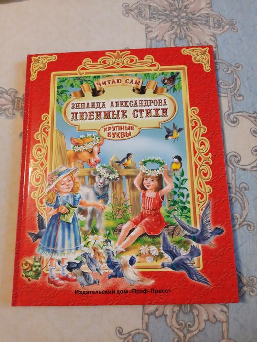 Новая книга Любимые стихи З.Александрова
