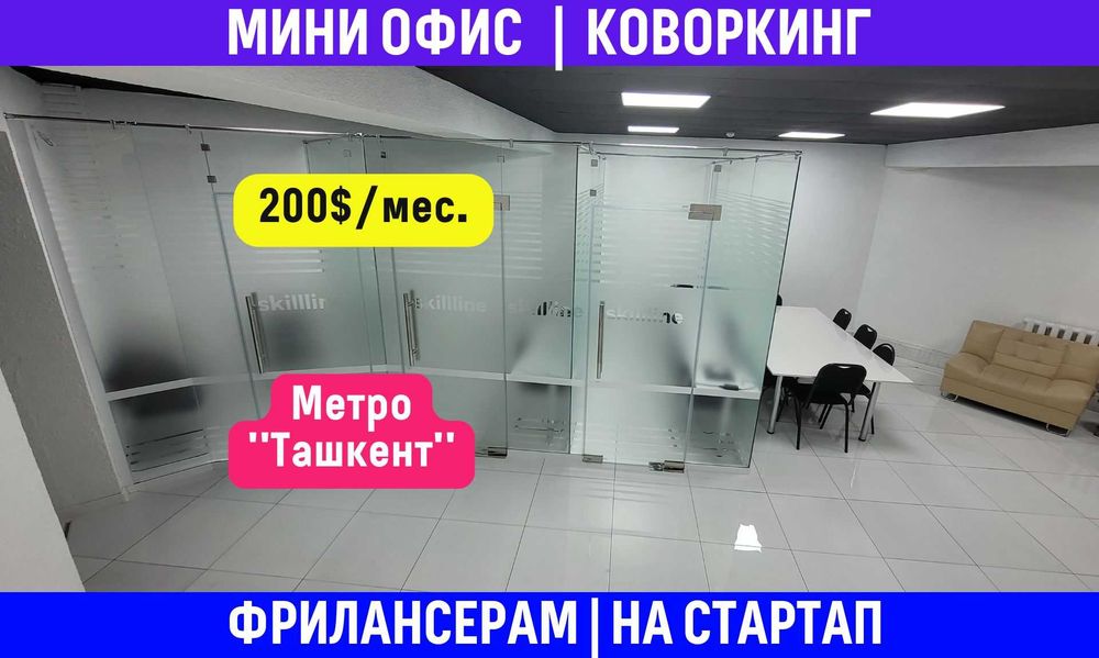 Мини-офис на 3–4 человека возле метро «Ташкент» — $200/мес.