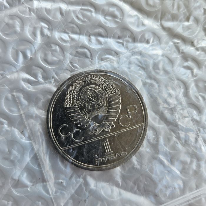 1 Рубла 1878г. СССР Олимпиада Москва