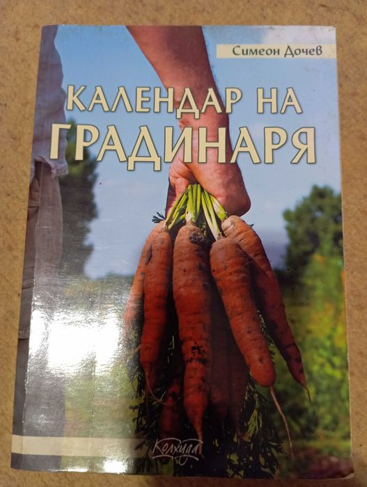 Книги за градинарството и рецепти за зимнини