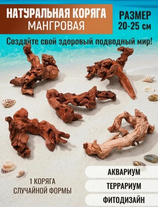 Коряга для аквариума