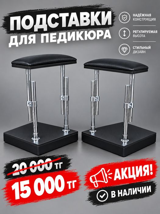 АКЦИЯ  педикюрные подставки