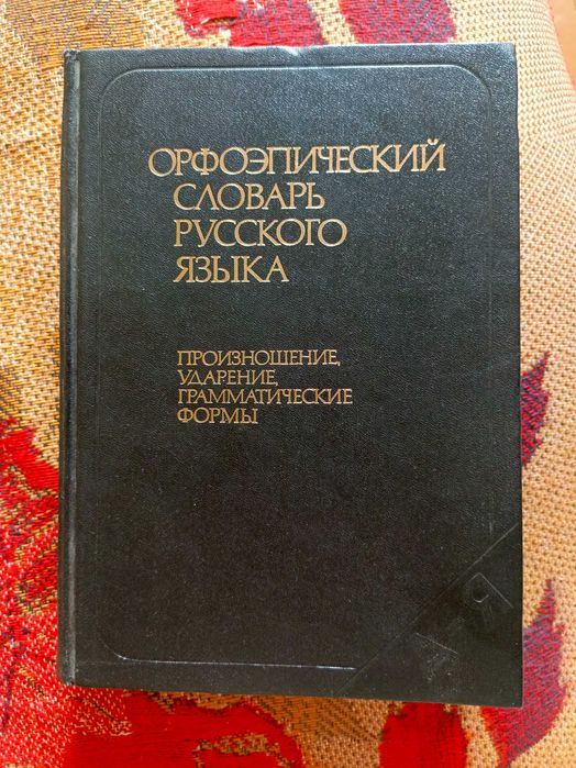 Словарь орфоэпический русского языка