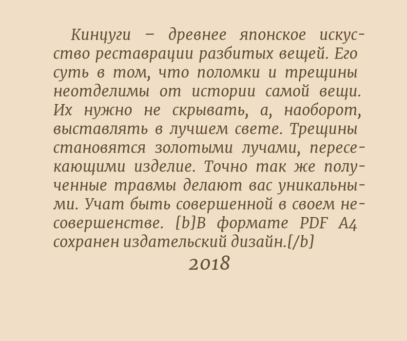 Кэндис Кумай
Кинцуги. Японское искусство превращать неудачи в победы