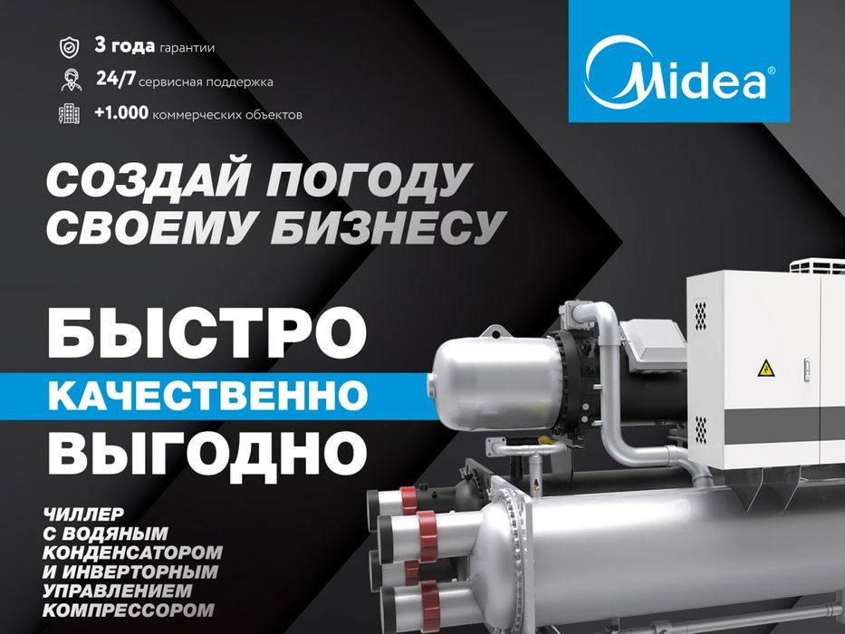Системы Кондиционирования Чиллер с водяным охлаждением от Midea