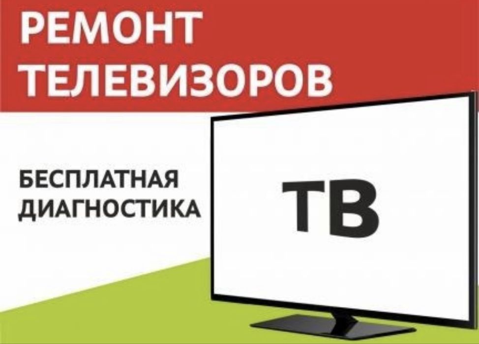 Ремонт Телевизоров Телемастер!