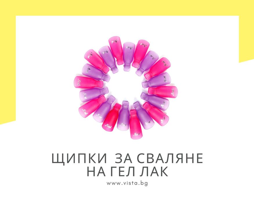 Щипки за сваляне на гел лак за многократна употреба - 10 броя