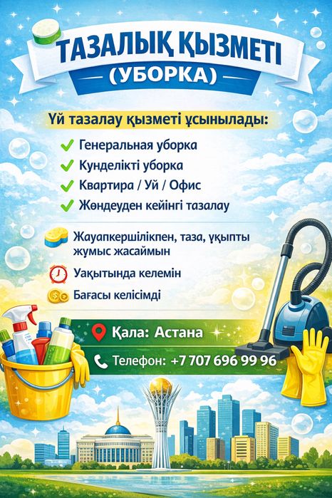 Уборка квартир Астана