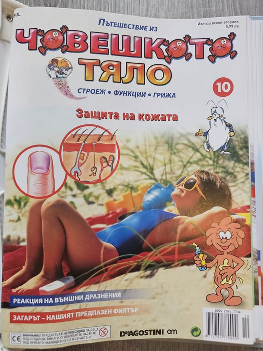 Образователна колекция за деца "Пътешествие из човешкото тяло" (първи 10 броя) + оригинална папка