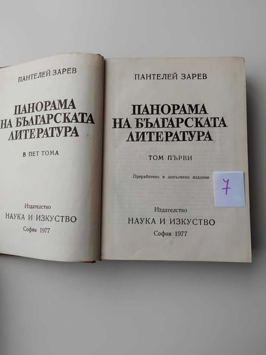 Книги - българска литература, Вазов, Хайтов, Талев, Егзюпери, Балзак
