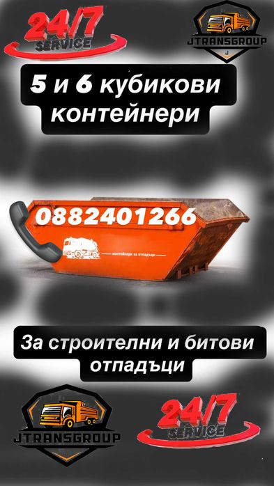 Контейнери за строителни и битови отпадъци