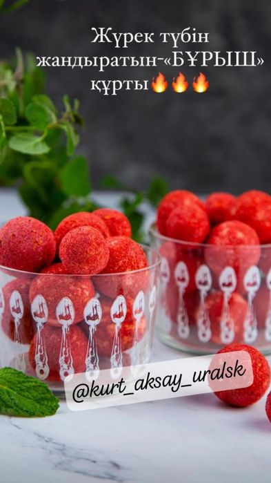 Балғын, дәмді құрттар