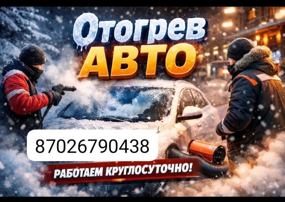 отогрев  автомашины