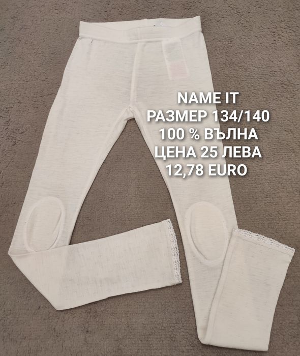 МЕРИНО вълна за деца 9,10 години