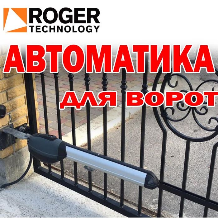 Автоматика для ворот ROGER в большом ассортименте