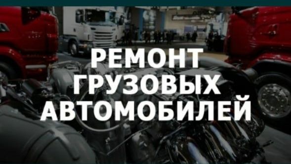 Ремонт Грузового Авто