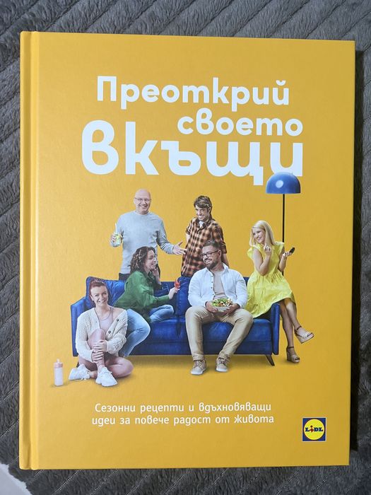 Книга на Манчев и Шишков/ LIDL Преоткрий своето вкъщи