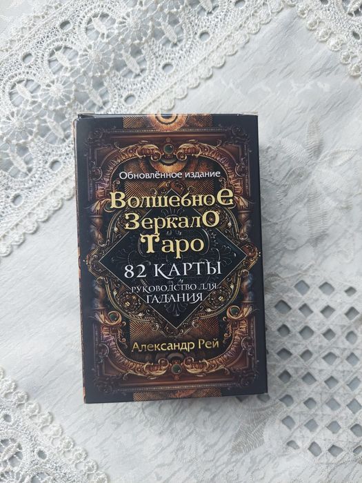 Таро Волшебное зеркало таро