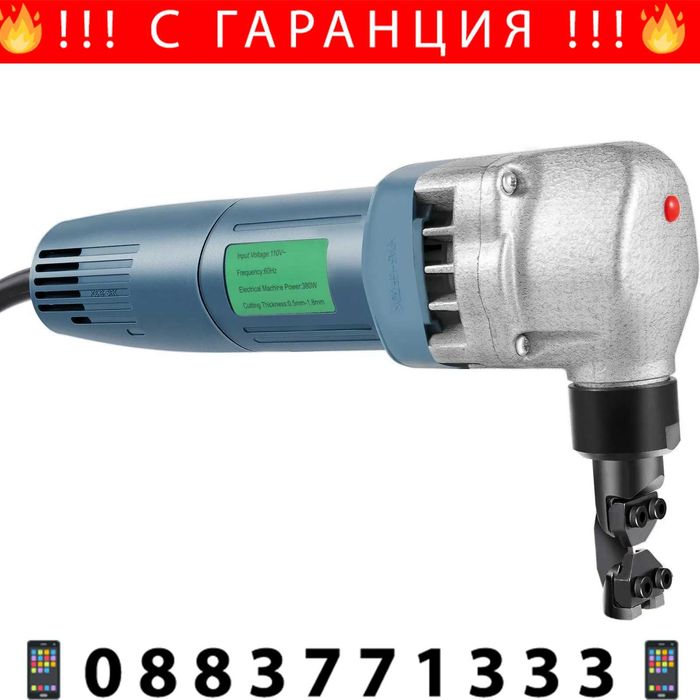 НЕМСКИ Електрически метален ниблер 380W + ЛЕД ФЕНЕР