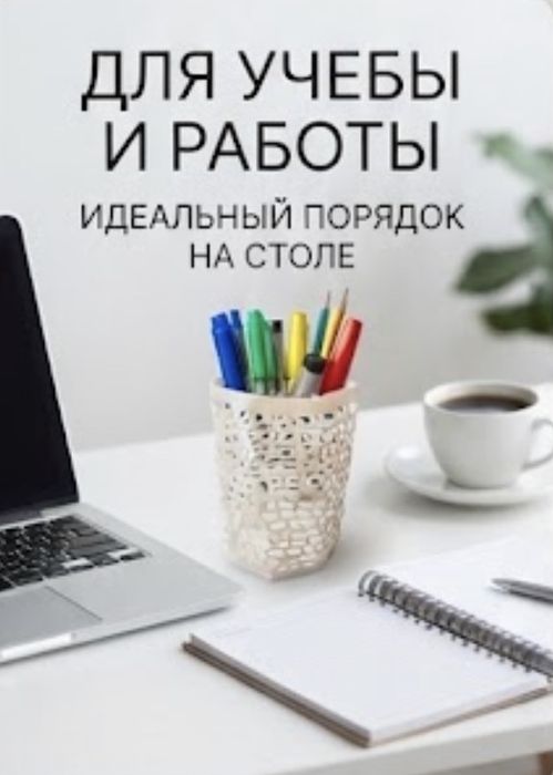 Подставка для ручек.
