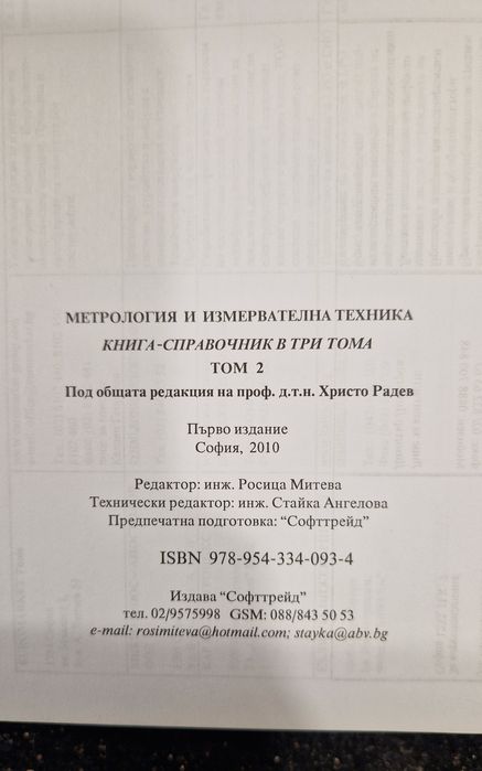Метрология и измервателна техника книги справочник в три тома