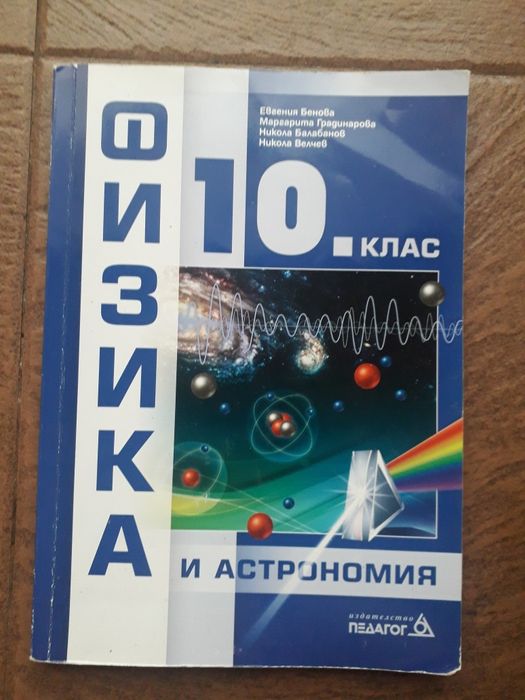 Учебници за 10 клас.