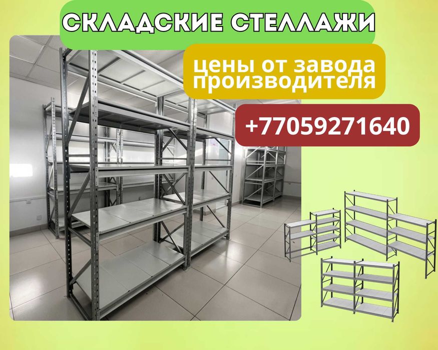 Складские стеллажи, стеллаж для склада, складские грузовые стеллажи