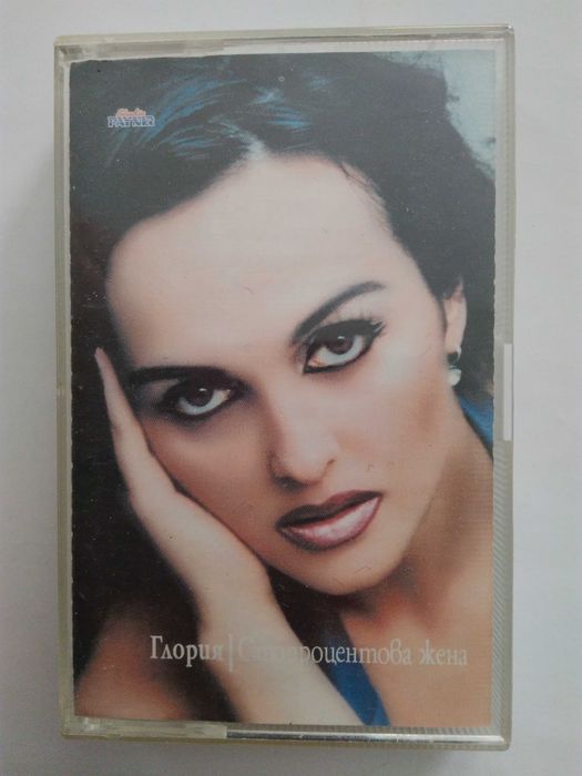Албумa на Глория  "Стопроцентова жена" на аудио касетa-1998 г.