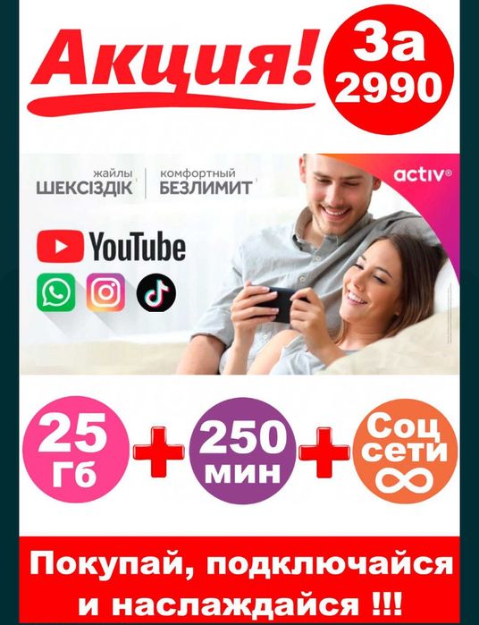 Тарифный план у актив. Топ промо л актив. Актив казахстан. Топ промо л актив. Топ промо л актив.