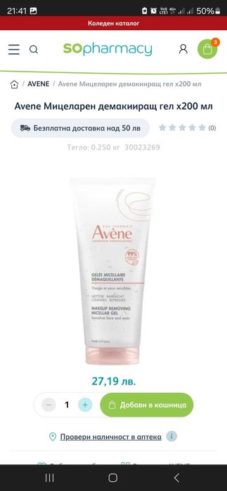 Мицеларна вода Bioderma, почистващо мляко Avene, мицеларен гел Avene