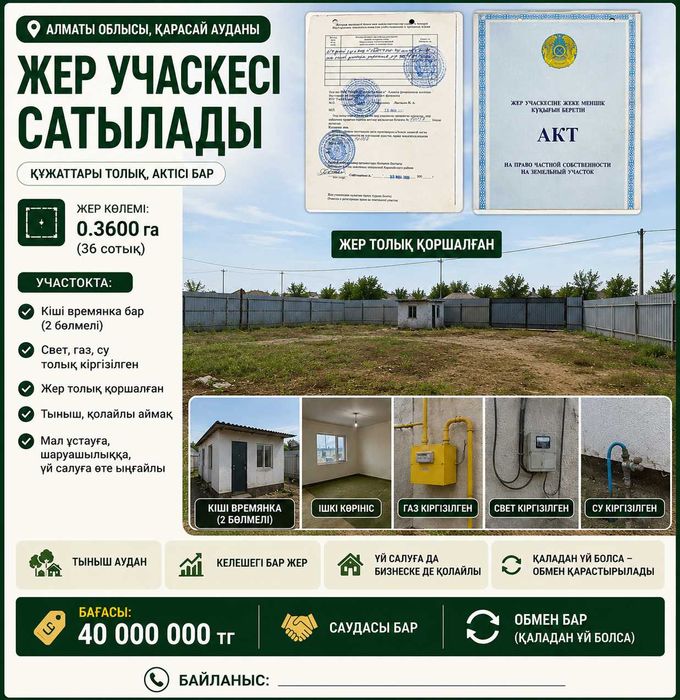Жер учас  сатылады