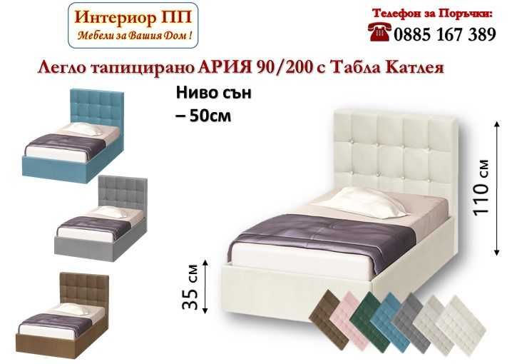 Легло тапицирано Ария 90/200 с табла Катлея