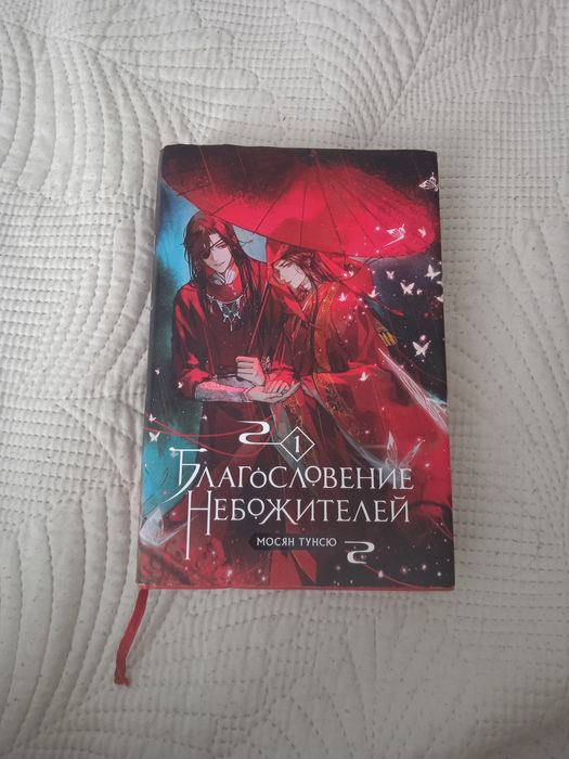 Благословение небожителей 1 том