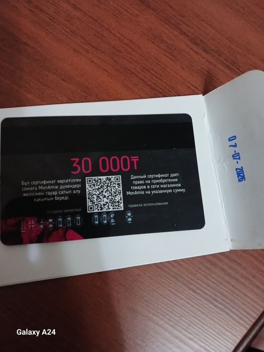 Подарочный сертификат MonAmie