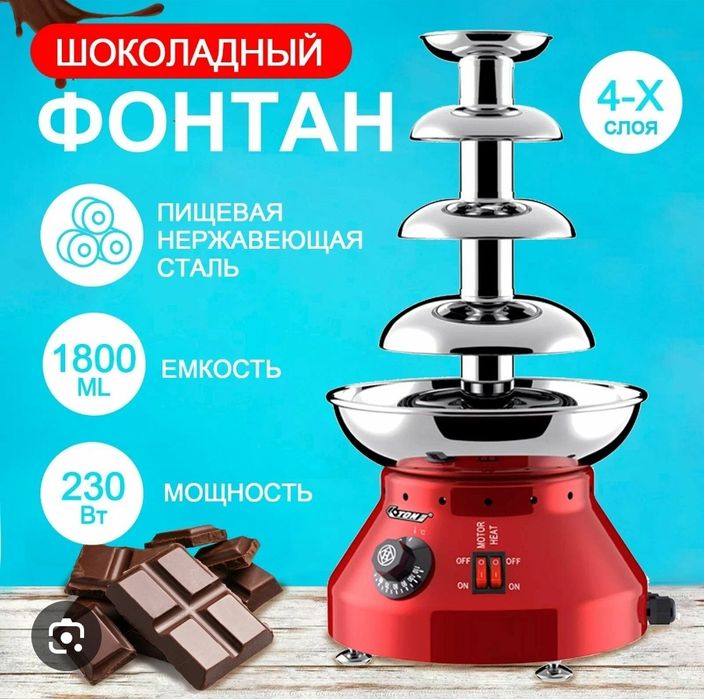 Шоколадний фонтан Shokolad favvorasi