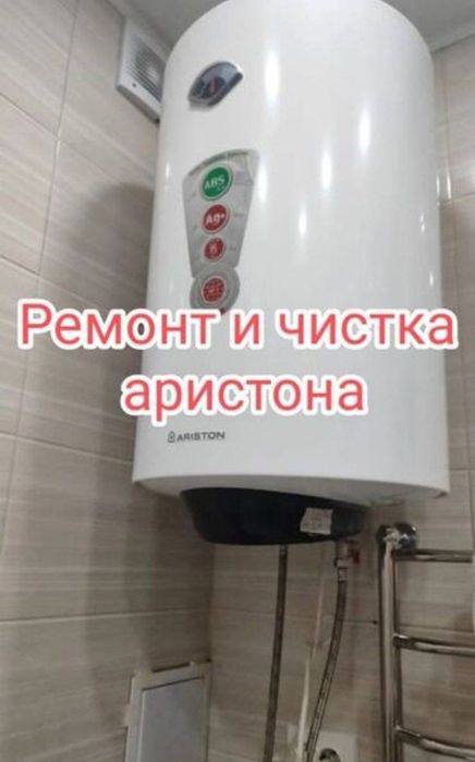 Чистка аристона, замена тэна, ремонт, итд