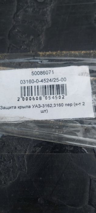 Продам подкрылки уаз