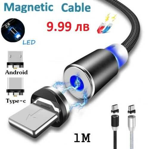 Магнитен кабел за телефон micro USB /type C/Lightning